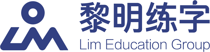 黎明练字